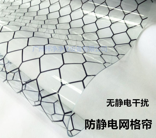 潔凈棚材料防靜電網(wǎng)格簾具有柔軟、透明、防塵、隔溫、防靜電、無臭、不反油、不變黃等功能及特性。